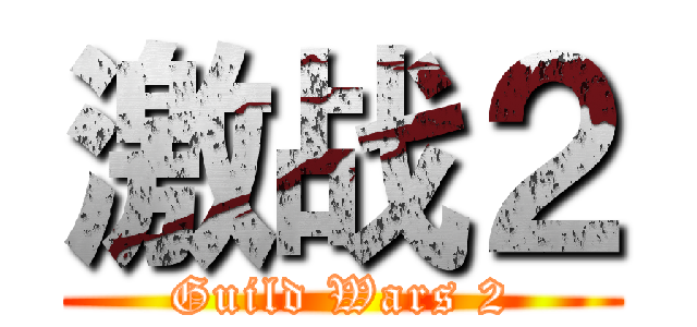 激战２ (Guild Wars 2)