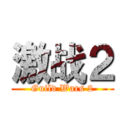 激战２ (Guild Wars 2)