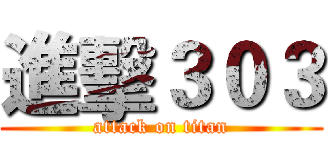 進擊３０３ (attack on titan)