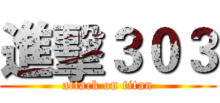 進擊３０３ (attack on titan)