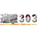進擊３０３ (attack on titan)