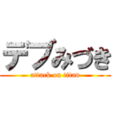 デブみづき (attack on titan)