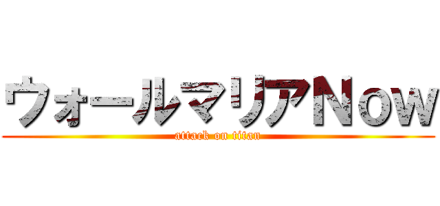 ウォールマリアＮｏｗ (attack on titan)