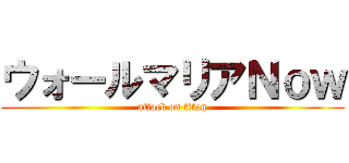 ウォールマリアＮｏｗ (attack on titan)