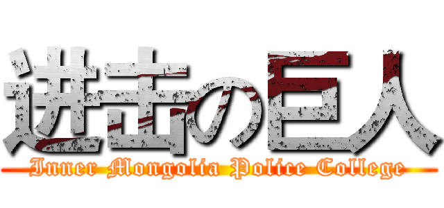 进击の巨人 (Inner Mongolia Police College)