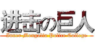 进击の巨人 (Inner Mongolia Police College)
