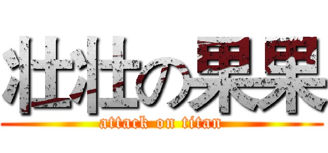 壮壮の果果 (attack on titan)
