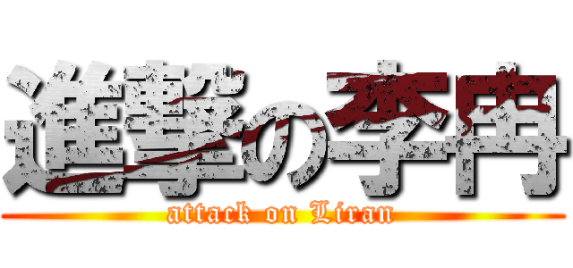 進撃の李冉 (attack on Liran)