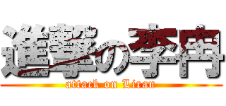 進撃の李冉 (attack on Liran)