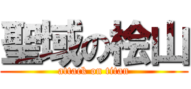 聖域の桧山 (attack on titan)