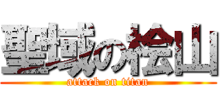 聖域の桧山 (attack on titan)