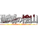 聖域の桧山 (attack on titan)