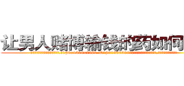 让男人赌博输钱的药如何购买 (让男人赌博输钱的药如何购买【电.话156x1318x7580-Q1991936399鑫宏药业】我们做的是长期生意,靠的是老客户长期支持
参考消息网2月20日报道 韩媒称，“剩女多、离婚率高的城市，房价一定会上涨。”这是中国经济学家金岩石2016年12月参加在上海举行的房地产相关论坛时说的话。
)
