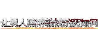 让男人赌博输钱的药如何购买 (让男人赌博输钱的药如何购买【电.话156x1318x7580-Q1991936399鑫宏药业】我们做的是长期生意,靠的是老客户长期支持
参考消息网2月20日报道 韩媒称，“剩女多、离婚率高的城市，房价一定会上涨。”这是中国经济学家金岩石2016年12月参加在上海举行的房地产相关论坛时说的话。
)