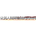 让男人赌博输钱的药如何购买 (让男人赌博输钱的药如何购买【电.话156x1318x7580-Q1991936399鑫宏药业】我们做的是长期生意,靠的是老客户长期支持
参考消息网2月20日报道 韩媒称，“剩女多、离婚率高的城市，房价一定会上涨。”这是中国经济学家金岩石2016年12月参加在上海举行的房地产相关论坛时说的话。
)