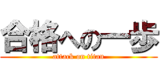 合格への一歩 (attack on titan)