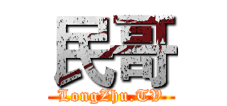 民哥 (LongZhu.TV)