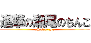 進撃の瀬尾のちんこ (attack on seo)