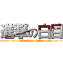 進撃の白目 (attack on tita)