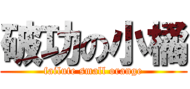 破功の小橘 (failute small orange)