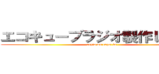 エコキューブラジオ製作レポート (razio on repo-to)