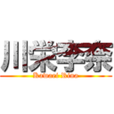 川栄李奈 (Kawaei Rina)