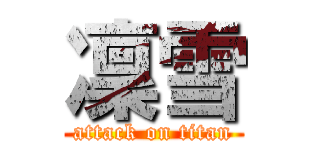 凜雪 (attack on titan)
