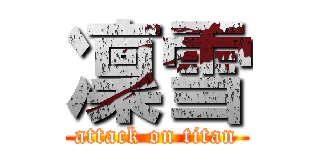 凜雪 (attack on titan)