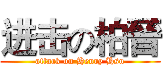 进击の柏晉 (attack on Henry Hsu)