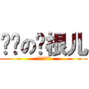 煞笔の孙根儿 (煞笔的孙根儿)