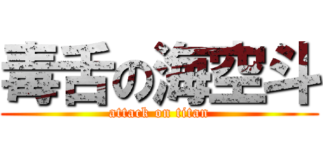 毒舌の海空斗 (attack on titan)