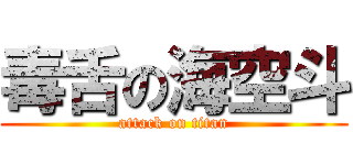 毒舌の海空斗 (attack on titan)