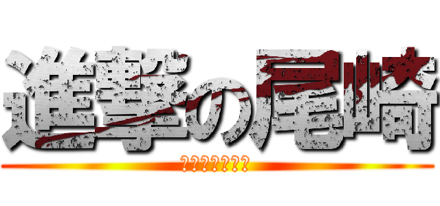 進撃の尾崎 (居眠り運転注意)