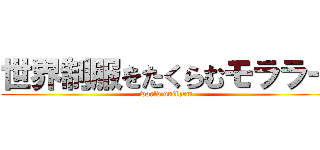 世界制服をたくらむモララー (world uniform)