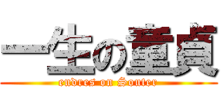 一生の童貞 (endres on Souter)