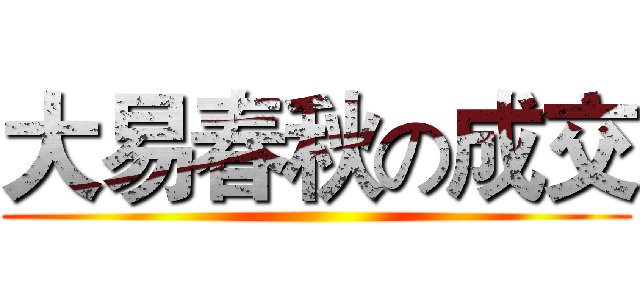 大易春秋の成交 ()