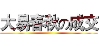 大易春秋の成交 ()