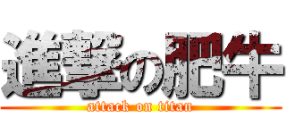 進撃の肥牛 (attack on titan)