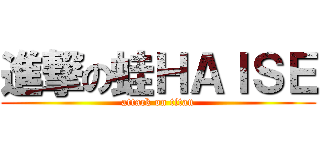 進撃の蛙ＨＡＩＳＥ (attack on titan)