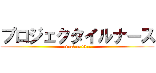 プロジェクタイルナース (attack on titan)