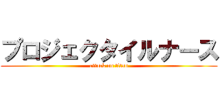 プロジェクタイルナース (attack on titan)