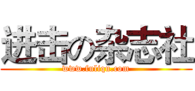 进击の杂志社 (www.fuliqu.com)