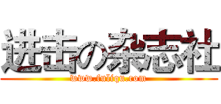 进击の杂志社 (www.fuliqu.com)