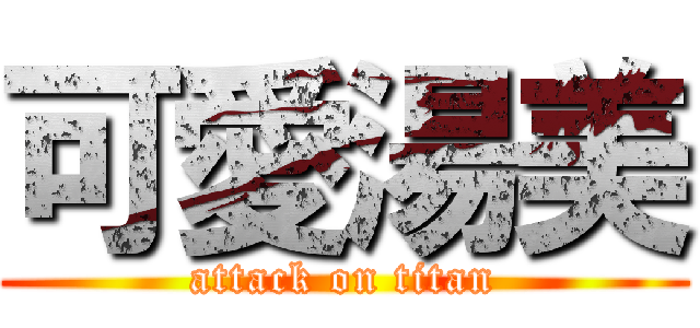 可愛湯美 (attack on titan)