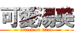 可愛湯美 (attack on titan)