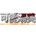 可愛湯美 (attack on titan)