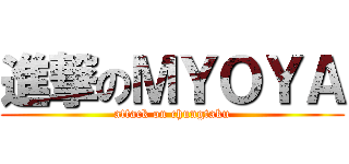 進撃のＭＹＯＹＡ (attack on chungtaku)
