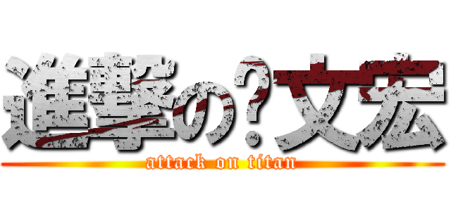 進撃の吳文宏 (attack on titan)