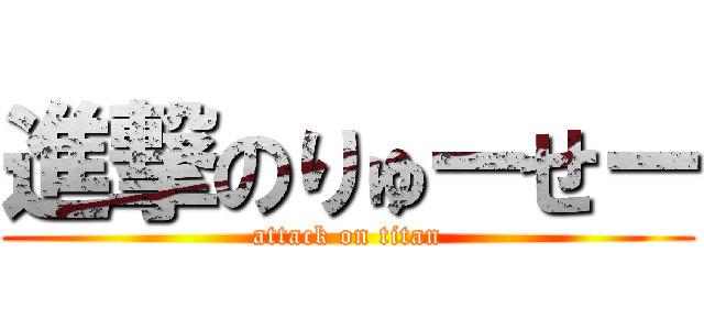 進撃のりゅーせー (attack on titan)