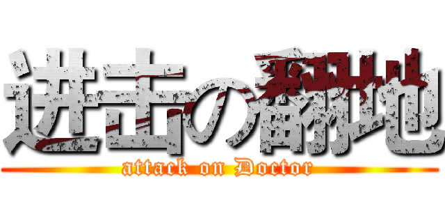 进击の翻地 (attack on Doctor)